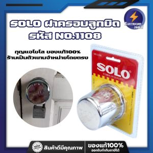 SOLO ฝาครอบลูกบิด รหัส NO.1108 สแตนเลส ฝา ล็อคลูกบิด กุญแจโซโล ร้านเป็นตัวแทนจําหน่ายโดยตรง