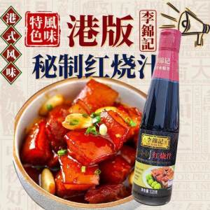 520g  Lee Kum Kee Braised Meat Sauce HK Version 香港版李锦记秘制红烧汁红烧酱 东坡肉/红烧豆腐酱汁/红烧鸡翅 Braised Chicken Wing Sauce/ Braised Pork Sauce