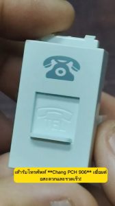 เต้ารับโทรศัพท์ CHANG รุ่น PCH-906 6P4C (RJ11) วัสดุโพลีคาร์บอเนต ทนไฟ ใช้ได้กับฝาครอบสวิตช์ทุกยี่ห้อ สำหรับสายโทรศัพท์บ้าน สำนักงาน โรงแรม ติดตั้งง่าย ทนทาน ปลอดภัย
