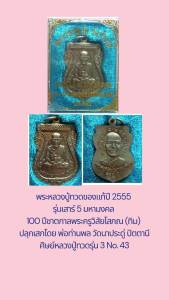 No.43 หลวงปู่ทวดปี 2555 รุ่นเสาร์ 5 อาจารย์ทิม