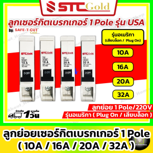SAFE-T-CUT เซฟทีคัท-โกลด์ ลูกย่อย 1Pole : 10A 16A 20A 32A รุ่น USA อเมริกา ( STC Gold ลูกเซอร์กิตเบรกเกอร์ Plug On ปลั๊กออน )
