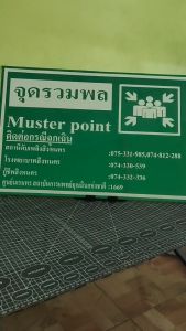 ป้ายจุดรวมพลติดต่อกรณีฉุกเฉิน กันน้ำ100% สติ๊กเกอร์เคลือบกัน UV อายุการใช้งาน 3-5ปี