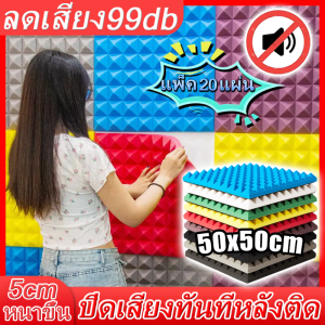 แผ่นซับเสียง 40 ชิ้น ความหนาแน่นสูง 5ซม 50 ซม x 50 ซม โฟม ลายรังไข่ กันความร้อน มีแผ่นรองกาว ทนไฟ กันน้ำ แผ่นกันเสียง โฟมซับเสียง แผ่นเก็บเสียง โฟมซับเสียง Acoustic Foam ฟองน้ำซับเสียง แผ่นกันเสียง แผ่นดูดซับเสียง ฟองน้ำกันเสียง ฟองน้ำซับเสียงทรงรังไข่