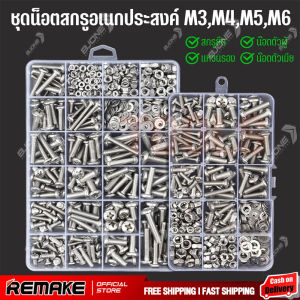 ชุดหน้าตาเครื่องสำอาง พื้นที่ สกรูยึด น็อตตัวผู้ น็อตตัวเมีย แหวนรอง M3 M4 M5 M6 พร้อมกล่องพลาสติก ราคาที่สุด สำหรับหลายปริมาณ