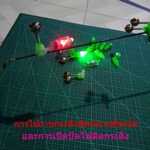 ถูกสุดๆ จัดชุด10ชิ้น 20ชิ้น กระดิ่งตกปลา กระดิ่งติดปลายคันเบ็ด ไฟติดกระดิ่ง