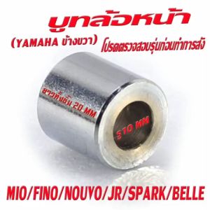 บูชล้อหน้าเดิม มีโอ/บูชล้อหน้า ข้างขวา รุ่น MIO/FINO/NOUVO/JR/SPARK/BELLE/Aerox บูทล้อ ยามาฮ่า 135ชิ้น