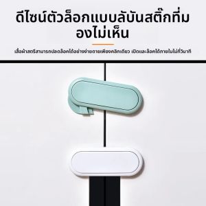 กุญแจล็อคตู้เด็กแบบกดลูกบิดซ่อน ป้องกันเด็ก ล็อคสองชั้น