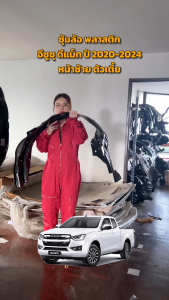 ซุ้มล้อ พลาสติก อีซูซุ ดีแม็ก ปี 2020-2024 ตัวเตี้ย ISUZU D-MAX 2020-2024 2WD โกดังอะไหล่ยนต์ อะไหล่ยนต์ รถยนต์