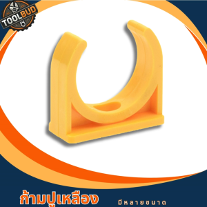 ก้ามปู PVC สีเหลือง 4 หุน 6 หุน 1 นิ้ว สำหรับงานไฟฟ้า อุปกรณ์ยึดท่อ ร้อยสาย แข็งแรง ทนทาน