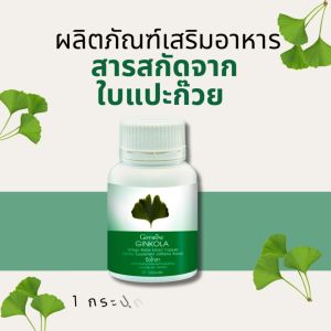 จิงโกลา กิฟฟารีน Ginkola GIFFARINE สารสกัดจาก แปะก๊วย สมองความจำ เวียนหัวบ้านหมุน