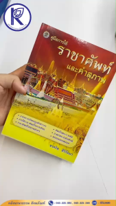 ✨ หนังสือคู่มือการใช้ราชาศัพท์และคำสุภาพ รหัส 13331641 | คลังนานาธรรม สังฆภัณฑ์