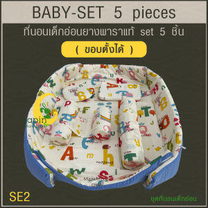 ที่นอนเด็กอ่อนยางพาราแท้ set 5 ชิ้น (LAPIN) (ขอบตั้งได้ ที่นอนซิปเปิดได้) BABY-SET 5 pieces