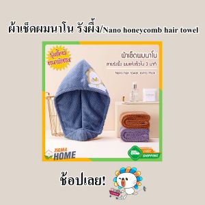 ผ้า Zigma Home - ผ้า ผ้าขนหนู ผ้าเช็ดผมนาโน รังผึ้ง หนาพิเศษ ลายการ์ตูนน่ารัก ผ้าคลุมผม ผมแห้งไว ซึมซับน้ำได้ดี แห้งเร็ว กลิ่นไม่อับชื้น