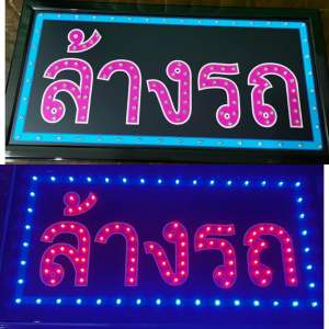 ป้ายไฟ ป้ายไฟร้าน ป้ายไฟตัวอักษร ป้ายไฟวิ่ง ป้ายไฟled ป้ายไฟล้างรถ