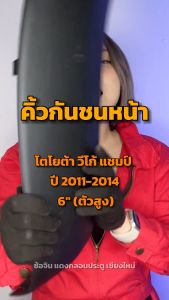 คิ้วปลายกันชนหน้า โตโยต้า วีโก้ เสริมพิเศษ ปี 2011-2014 ข้างขวา 6 แท้ (งานดิบต้องทำสีเอง) TOYOTA VIGO CHAMP รถยนต์ 2011-2014 รถยนต์ มีอะไหล่ยนต์ อะไหล่รถยนต์ อะไหล่