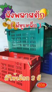 ลังพลาสติก (มีหูเหล็ก) ลังผลไม้ ลังเก็บของ ลัง แบบโปร่ง ตรางู เกรดAAA