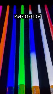 หลอดไฟงานวัดยกลัง LED 1ลัง30ชุด ยาว120ซ.ม พร้อมปลั๊กเสียบไฟ 2Pin หลอดไฟตกแต่งประดับT8 18W หลอดไฟสี