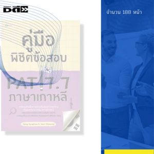 หนังสือ คู่มือพิชิตข้อสอบ PAT 7.7 ภาษาเกาหลี I เขียนโดย Kang Sunghwa & Jeon Miyoung ไวยากรณ์