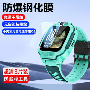 หน้าจอป้องกันการสัมผัสแบบกระจกแข็งสำหรับ Smartwatch เรียบหรูสำหรับเด็ก เลขที่ Q3 ป้องกันแสงสีฟ้า ดูดซับรอยนิ้วมือ ระดับความคมชัดสูง เครื่องมือดูดซับรอยนิ้วมือ