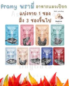 (1ซอง)Pramy พรามี่ อาหารแมวเกรดพรีเมียม ทำจากปลาเนื้อขาว 70g. 1ซอง