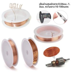 ทองแดง Lacquer wire0.1 มม.-1 มม.ทองแดงลวดแม่เหล็กลวดเคลือบทองแดงไขลานลวดขดลวดทองแดงลวด