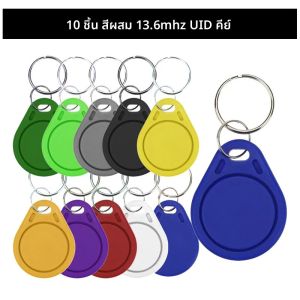 10PCS 13.56Mhz RFID UID Token Copy Keykobs เปลี่ยนการจัดการการเข้าร่วม CUID Clone พวงกุญแจแท็กสําหรับ Mif 1k S50 เขียนได้