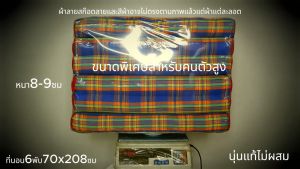 6 พับสก๊อตกว้าง 70 ซม x ยาว 208 ซม หนา 8-9 ซม ไส้นูนู ไม่ผสม
