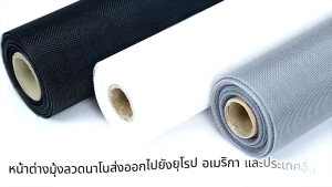 ตาข่ายมุ้งลวดไฟเบอร์กลาส ความยาว3m./10m.[กว้าง0.6m 0.8m 1.0m 1.5m]  มุ้งไฟเบอร์ มุ้งลวด มุ้งตาข่าย มุ้งกันยุง กันแมลง