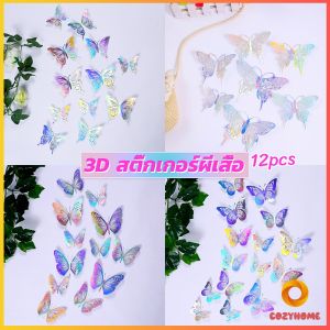 Cozy DIY ผีเสื้อกระดาษ ติดแบบกาว 2 หน้าก้ได้ ของแต่งห้อง แต่งผนัง เครื่องประดับ 3D Butterfly