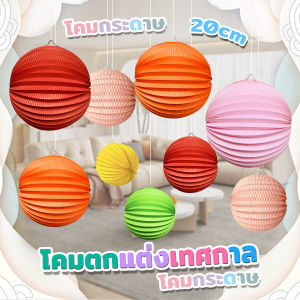 CLM โคมกระดาษ ขนาด 20cm ตกแต่งเทศกาล โคมจีนพับได้ chinese lantern