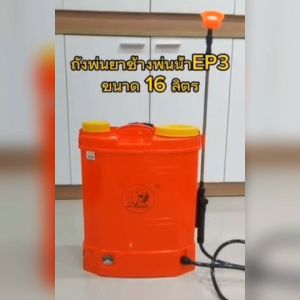 ถังพ่นยา 16ลิตร เครื่องพ่นยาแบตเตอรี่ ถังพ่นยาไฟฟ้า ถังฉีดพ่นยา ตราช้างพ่นน้ำ EP3 อะไหล่ครบชุดพร้อมใช้งาน