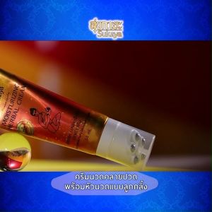 (พร้อมส่ง) สุขกายะ Sukaya ครีมนวดสมุนไพร พร้อมหัวนวดแบบลูกกลิ้ง บรรเทาอาการปวดเมื่อย คลายเส้น ช่วยให้ผิวชุ่มชื้น ไม่เหนียวเหนอะหนะ ขนาด 50 กรัม พร้อมแถม น้ำมันนวดสุขกายะ ขนาด 3 มล.