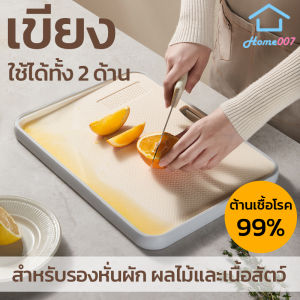 Home007 เขียง เขียงพลาสติก มี 3 ขนาดให้เลือก ใช้ได้ทั้งสองด้าน กันเชื้อรา มีขอบกันน้ำหก มีช่องบดกระเทียมได้ เขียง สำหรับรองหั่นผัก ผลไม้และเนื้อสัตว์ Cutting Board