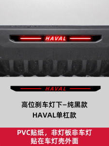 ไฟเบรกสูงแบบติดรถยนต์สำหรับรถยนต์ฮาร์ฟเวอร์ H6 MAX รุ่นที่สาม 24 แบบ แผ่นปิดไฟท้ายรถยนต์ อุปกรณ์ตกแต่งรถยนต์