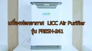 LiCC เครื่องฟอกอากาศ UV รุ่น FRESH-241 HEPA H13 กรองฝุ่น PM2.5 สารก่อภูมิแพ้ กลิ่น ไวรัส สารเคมี รองรับสูงสุด 85 ตร.ม.