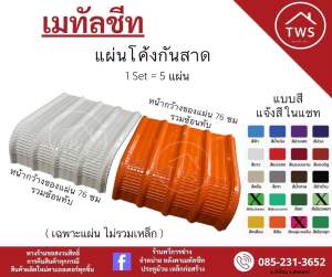 เมทัลชีท แผ่นโค้งกันสาด DIY ( หลังคา เซ็ต 5 แผ่น ) (ความของแผ่น ยาว 1 /1.20 /1.50 เมตร )