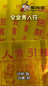 【易购乐】全金贵人符 - 烫金色贵人符/金贵人/单张贵人符/25cm*34cm/1份20张 Joss Paper 贵人 招财 加持 改运 神料 贵人符 贵人符烧哪天 贵人符什么时候烧最合适 贵人符什么时候烧最合适时间 贵人符什么时候烧最合适时间及理由 - Lazada