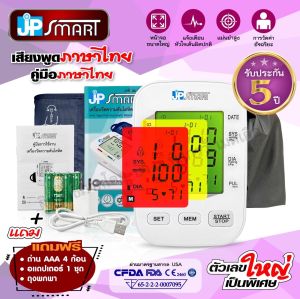 เครื่องวัดความดันโลหิตJP Smart☀️เสียงภาษาไทย☀️จอเปลี่ยนสีตามค่าความดัน☀️รับประกันสินค้า5ปี(มีใบอนุญาติ ฆพ)ถูกและดี มีคุณภาพ100%