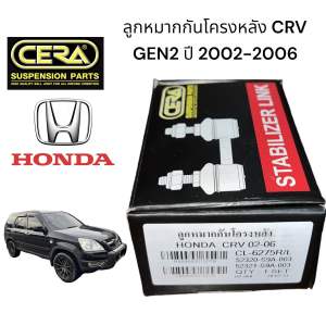 ลูกหมากกันโครงหลัง crv gen2 ซีอาวี เจน2 ปี 2002-2006 จำนวนต่อ1คู่ Brand cera CL-6275