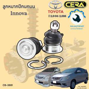 CB-3881 ลูกหมากปีกนกบน อินโนว่า Innova ปี 2004 ถึง 2016 จำนวนต่อ 1คู่ Brand Cera รับประกัน3เดือน