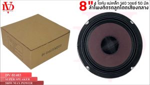 สินค้าคัดพิเศษ !! ลำโพงเสียงกลาง DV DAVID AUDIO รุ่น NG-81402S เฟสปลั๊ก กรวยม่วง ลำโพงเสียงกลางขอบหยักโครงโครเมี่ยมเงา 8 นิ้ว 500วัตต์ แม่เหล็ก 140x20มิลเต็มๆ  จำนวน1ดอก ลำโพงบ้าน เครื่องเสียงติดรถยนต์