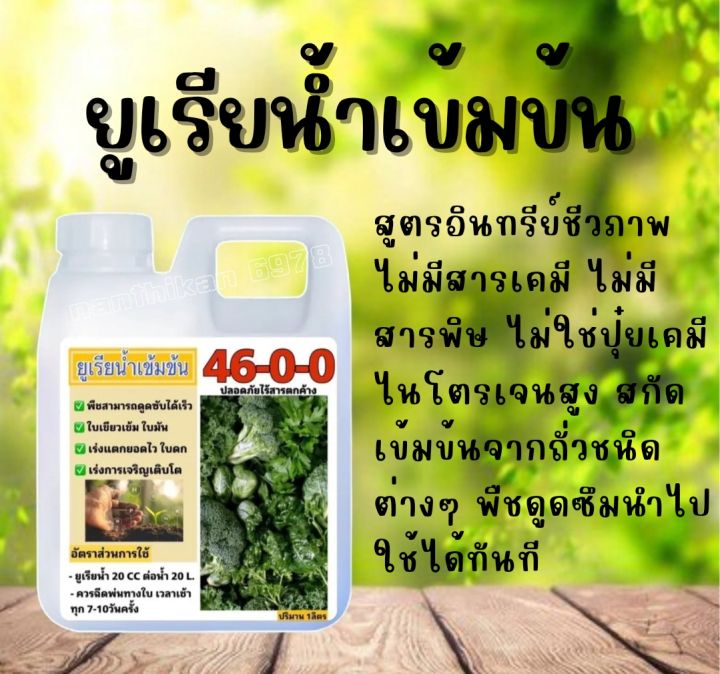 ยูเรียน้ำสูตรเข้มข้น สูตรอินทรีย์ชีวภาพ ไม่มีสารเคมี ไม่มีสารพิษ ไม่ใช่ปุ๋ยเคมี ขนาด 1 ลิตร