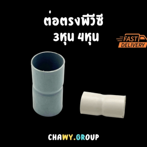 ต่อตรง PVC ข้อต่อตรงท่อ ขนาด 3 หุน (3/8") และ 4 หุน (1/2") สีขาว/สีเทา