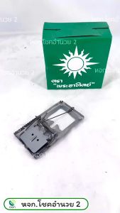 (ยกโหล/12 อัน) กับดักหนู แบบสปริง ตราพระอาทิตย์ ที่ดักหนู