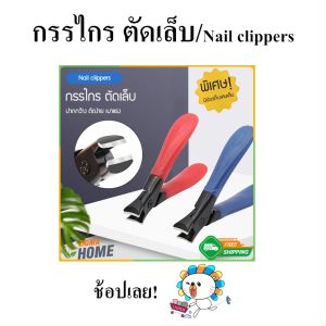 Zigma Home - กรรไกร กรรไกรตัดเล็บ หนา 60% สแตนเลสแท้ แบบป้องกันกระเด็น เพิ่มความคม ขึ้น ปลอดภัย แข็งแรง ทนทาน ไม่เป็นสนิม