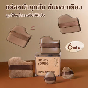 ชุดพัฟคุกกี้ช็อกโกแลต 6 ชิ้น พัฟกำมะหยี่ พัฟขนาดมินิ ไม่กินแป้ง นุ่มพิเศษ ใช้ได้ทั้งแห้งและเปียก สำหรับลงรองพื้น