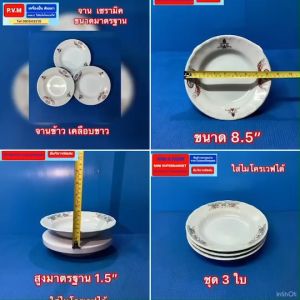 จาน เซรามิค ขนาดมาตรฐาน ใส่ข้าวใส่กับข้าวได้ ลายซุปเปอร์ ลายสุภาพ ใช้อุ่นอาหารในไมโครเวฟได้ ปลอดภัย 8.5นิ้ว สูง 1.5 นิ้ว หนา ทนทาน ผลิตในประเทศไทย