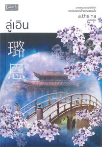 ลู่เอิน ( เล่มเดียวจบ ) a.the.na  มือหนึ่งใหม่นอกซีล ราคาปก 380