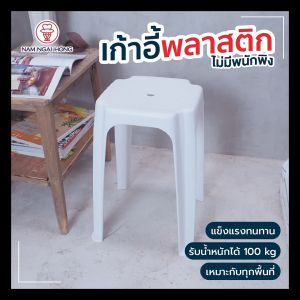 NamNgaiHongเก้าอี้พลาสติกไม่มีพนักพิง รุ่น 1010 แบบ 2 ตัว เก้าอี้ไม่มีพนักพิงทรงสูง เก้าอี้นั่ง เก้าอี้สนาม รับน้ําหนัก 100 kg