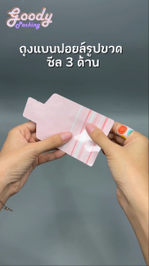 ถุงแบนฟอยล์รูปขวด ซีล 3 ด้าน (100ใบ)